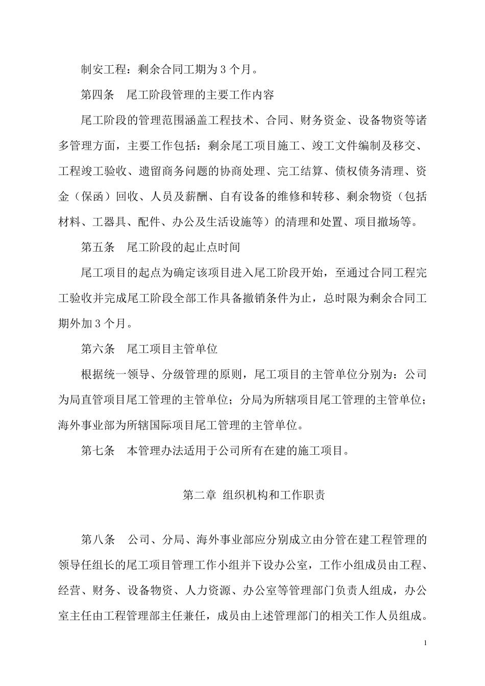 《中国水利水电第五工程局尾工项目管理办法》_第2页