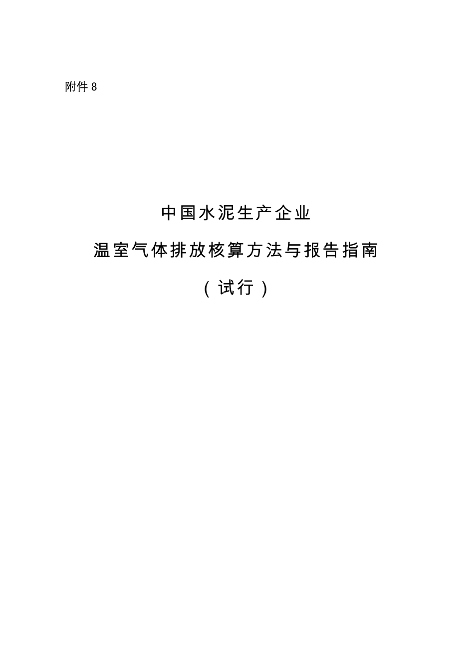 《中国水泥生产企业温室气体排放核算方法与报告指南》_第1页