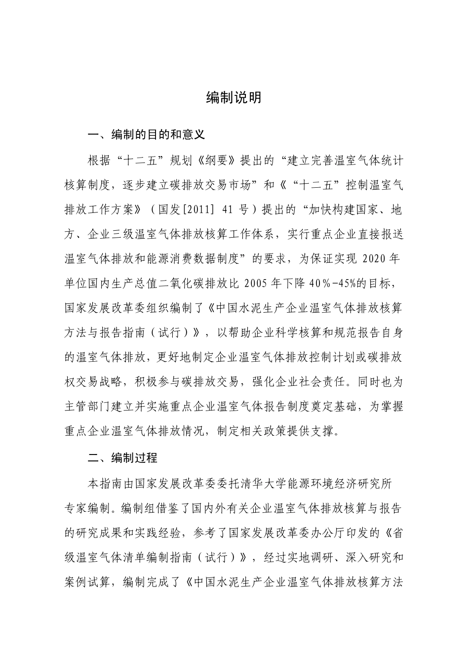 《中国水泥生产企业温室气体排放核算方法与报告指南》_第2页