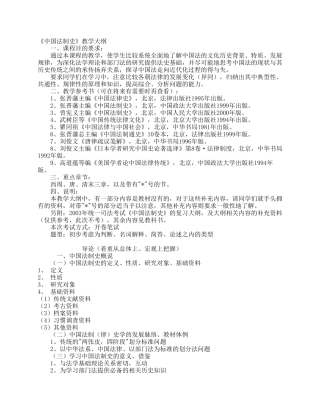 《中国法制史》教学大纲