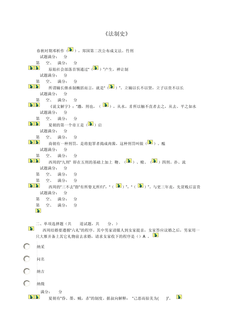 《中国法制史》网上作业(阶段测试)01~04任务_第1页