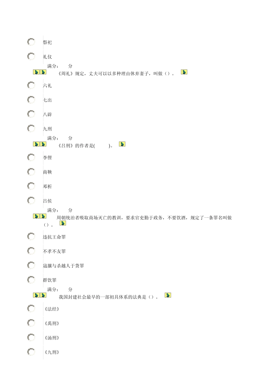 《中国法制史》网上作业(阶段测试)01~04任务_第3页
