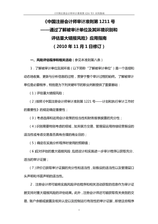 《中国注册会计师审计准则第1211号——通过了解被审计单位及其环境识别和评估重大错报风险》应用指南