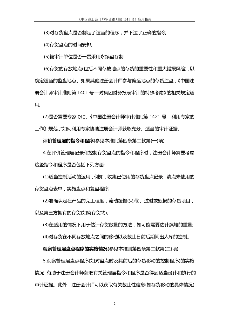《中国注册会计师审计准则第1311号——应用指南_第2页