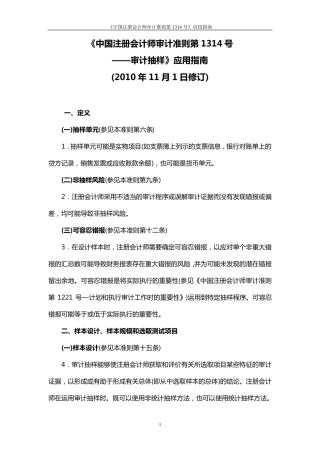 《中国注册会计师审计准则第1314号——审计抽样》应用指南