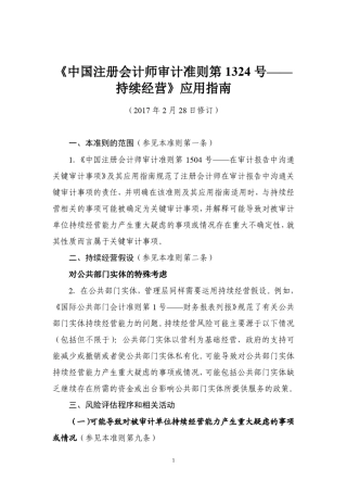 《中国注册会计师审计准则第1324号—持续经营》应用指南2017
