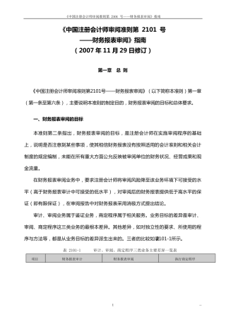 《中国注册会计师审计准则第2101号——财务报表审阅》指南