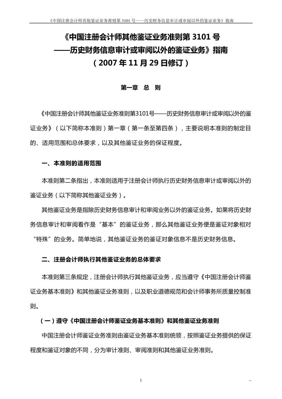 《中国注册会计师审计准则第3101号——历史财务信息审计或审阅以外的鉴证业务》指南_第1页