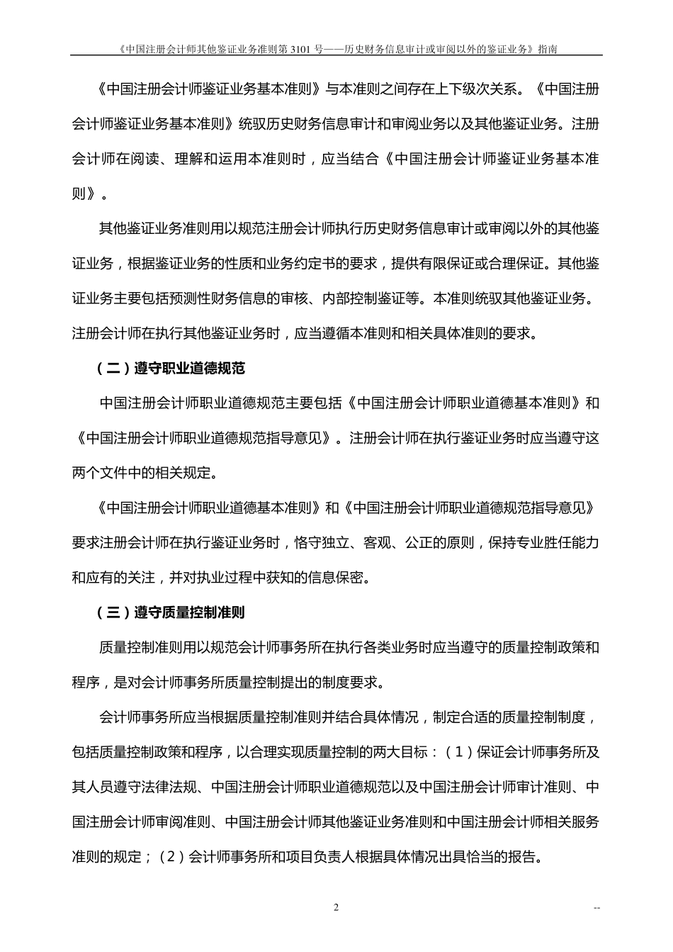 《中国注册会计师审计准则第3101号——历史财务信息审计或审阅以外的鉴证业务》指南_第2页