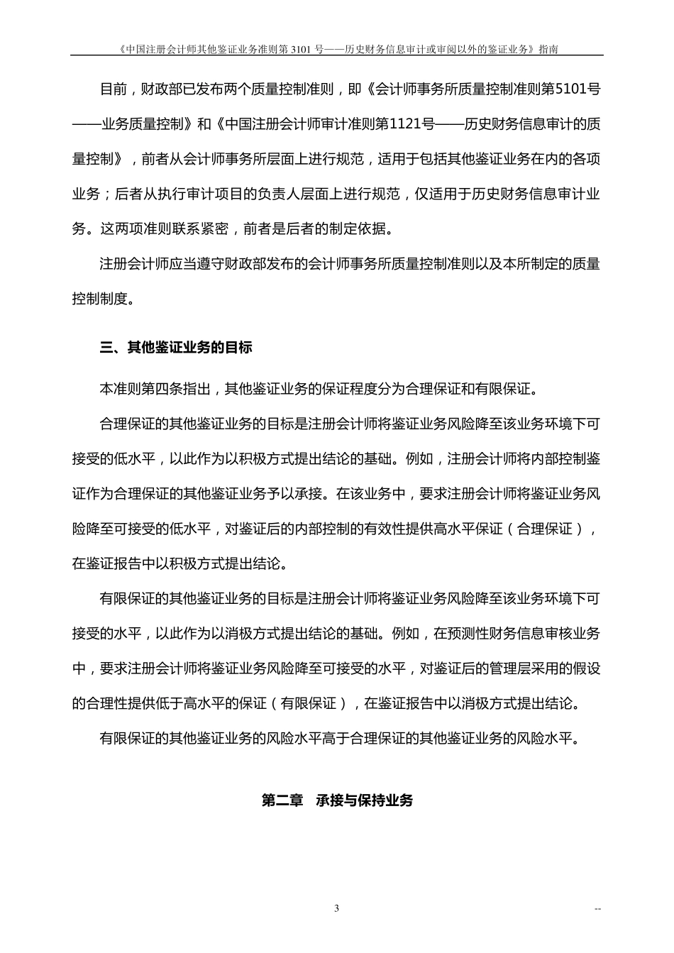 《中国注册会计师审计准则第3101号——历史财务信息审计或审阅以外的鉴证业务》指南_第3页
