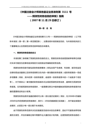 《中国注册会计师审计准则第3111号——预测性财务信息的审核》指南