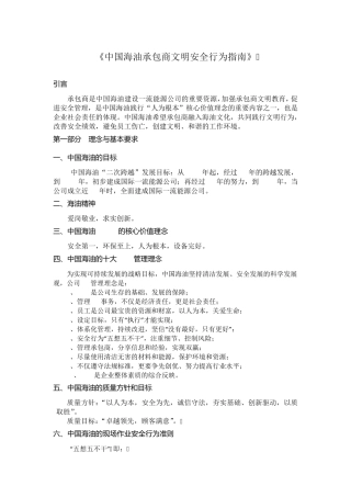 《中国海油承包商作业文明安全行为指南》