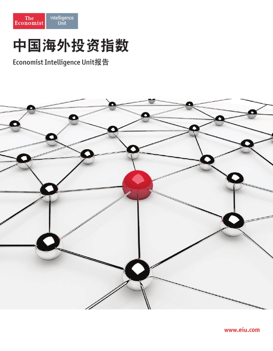 《中国海外投资指数》经济学人智库(EIU)_第1页