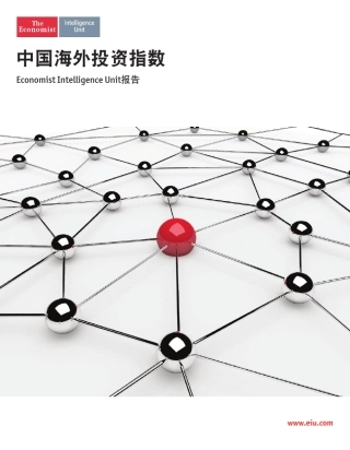 《中国海外投资指数》经济学人智库(EIU)