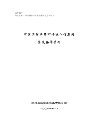 《中国消防产品市场准入信息网系统》操作手册.