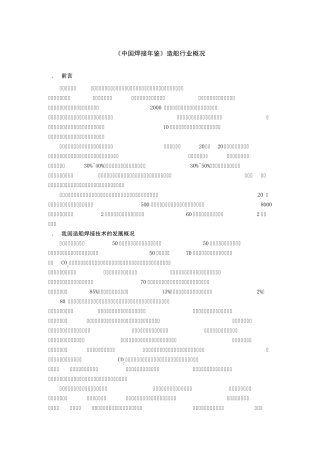 《中国焊接年鉴》造船行业概况