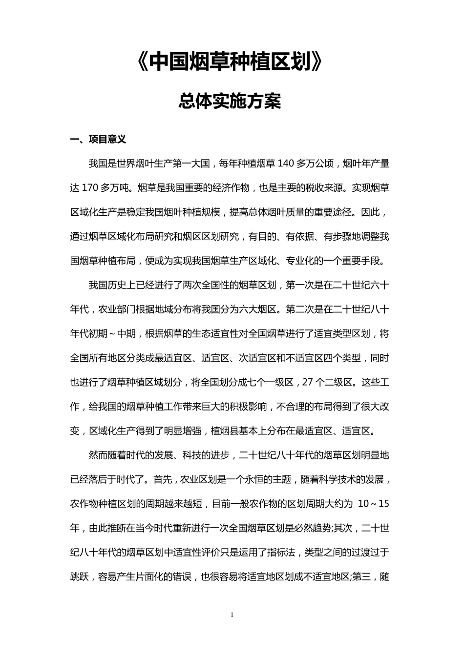 《中国烟草种植区划》_第1页