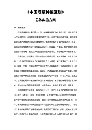 《中国烟草种植区划》