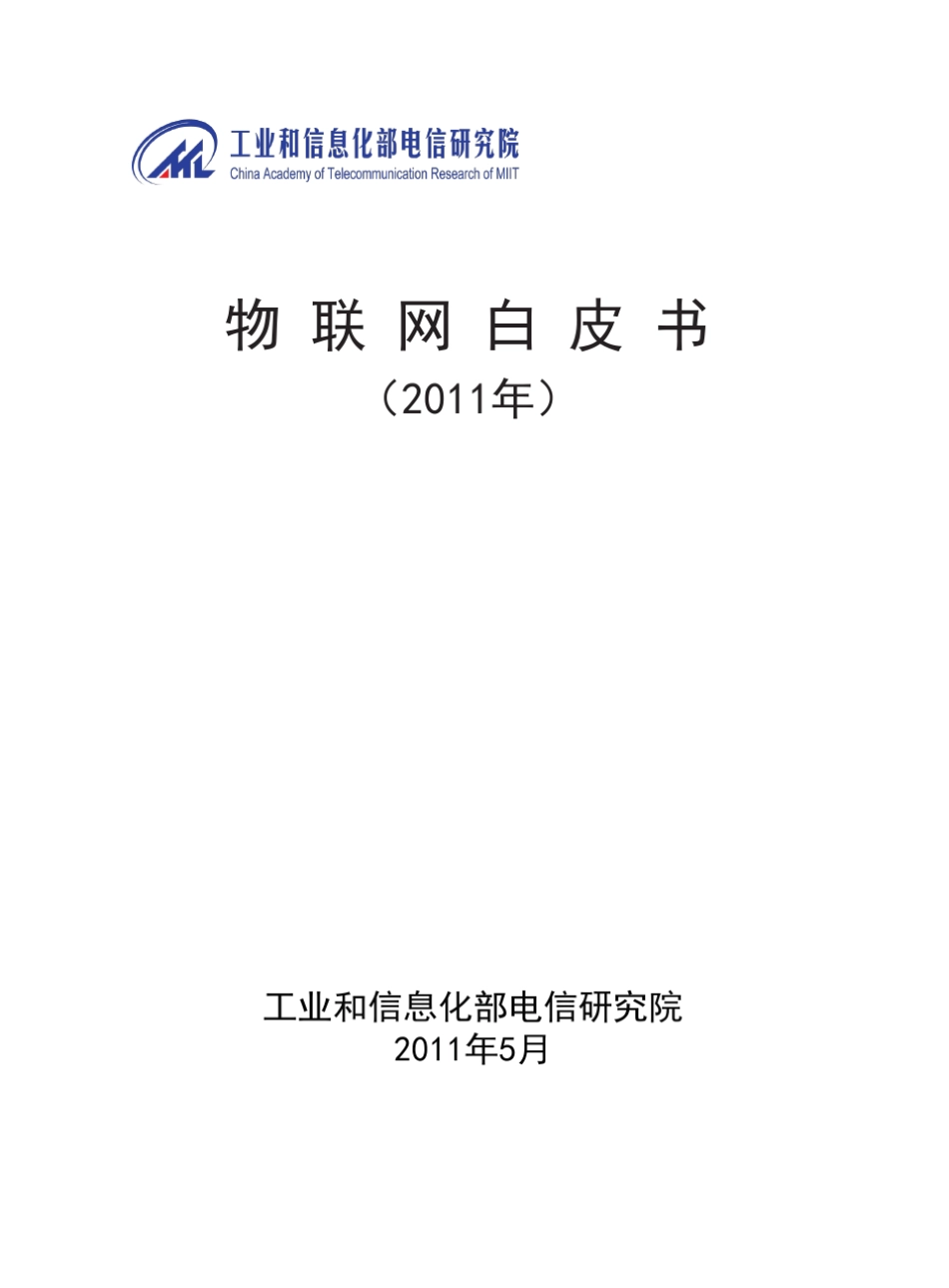 《中国物联网白皮书(2011)》_第1页
