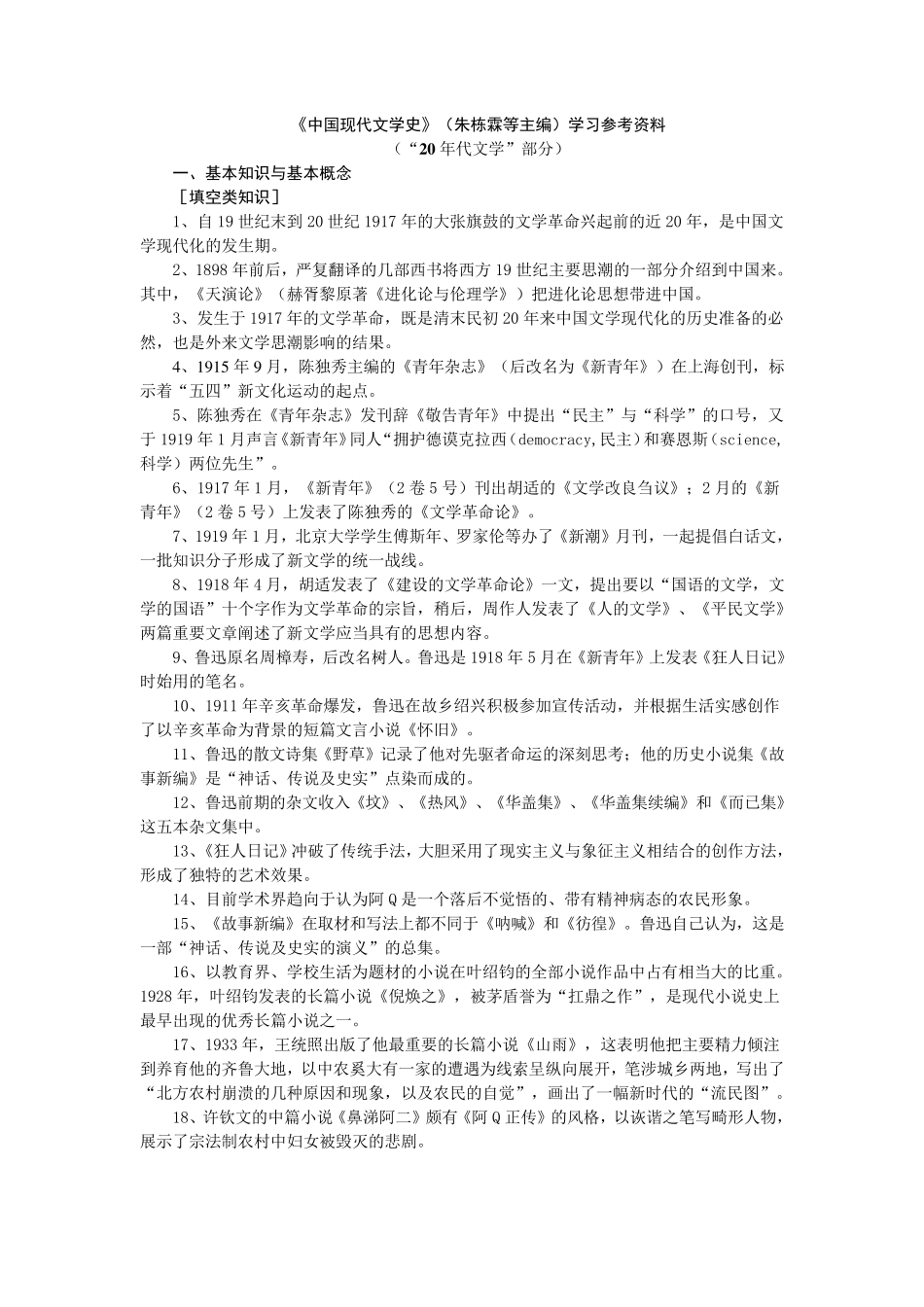 《中国现代文学史》(朱栋霖)学习参考资料_第1页