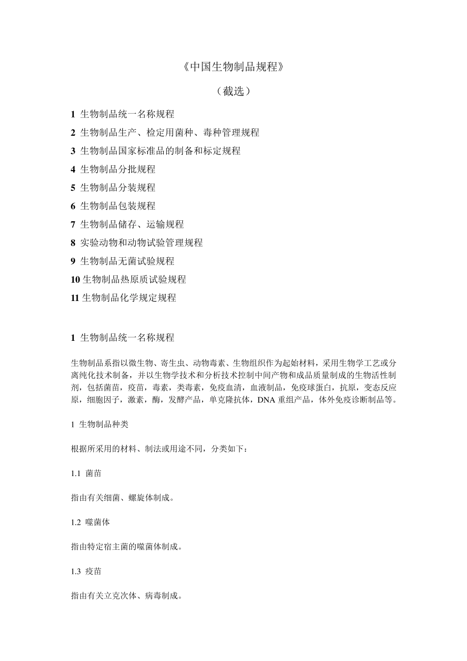 《中国生物制品规程》_第1页
