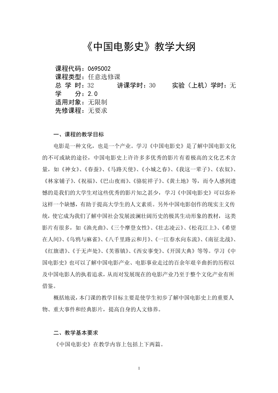 《中国电影史》教学大纲(含推荐教材及参考书目)_第1页