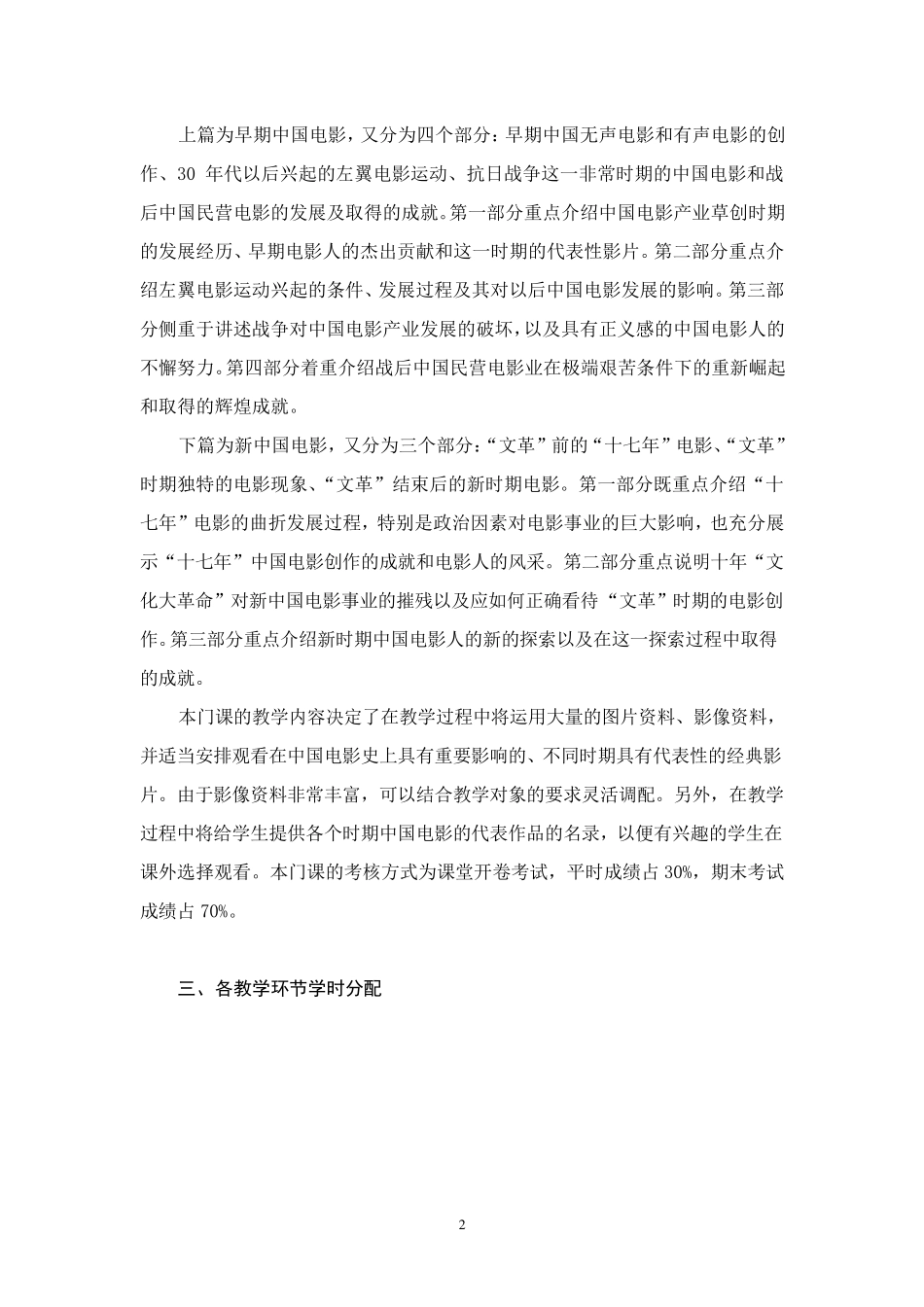 《中国电影史》教学大纲(含推荐教材及参考书目)_第2页