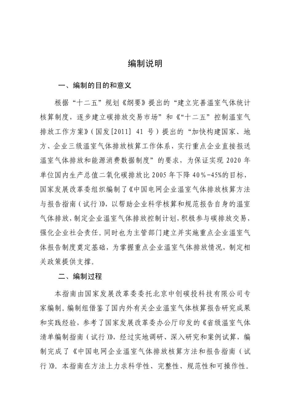 《中国电网企业温室气体排放核算方法与报告指南》_第2页