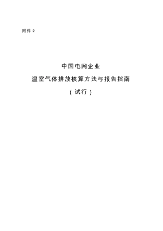 《中国电网企业温室气体排放核算方法与报告指南》