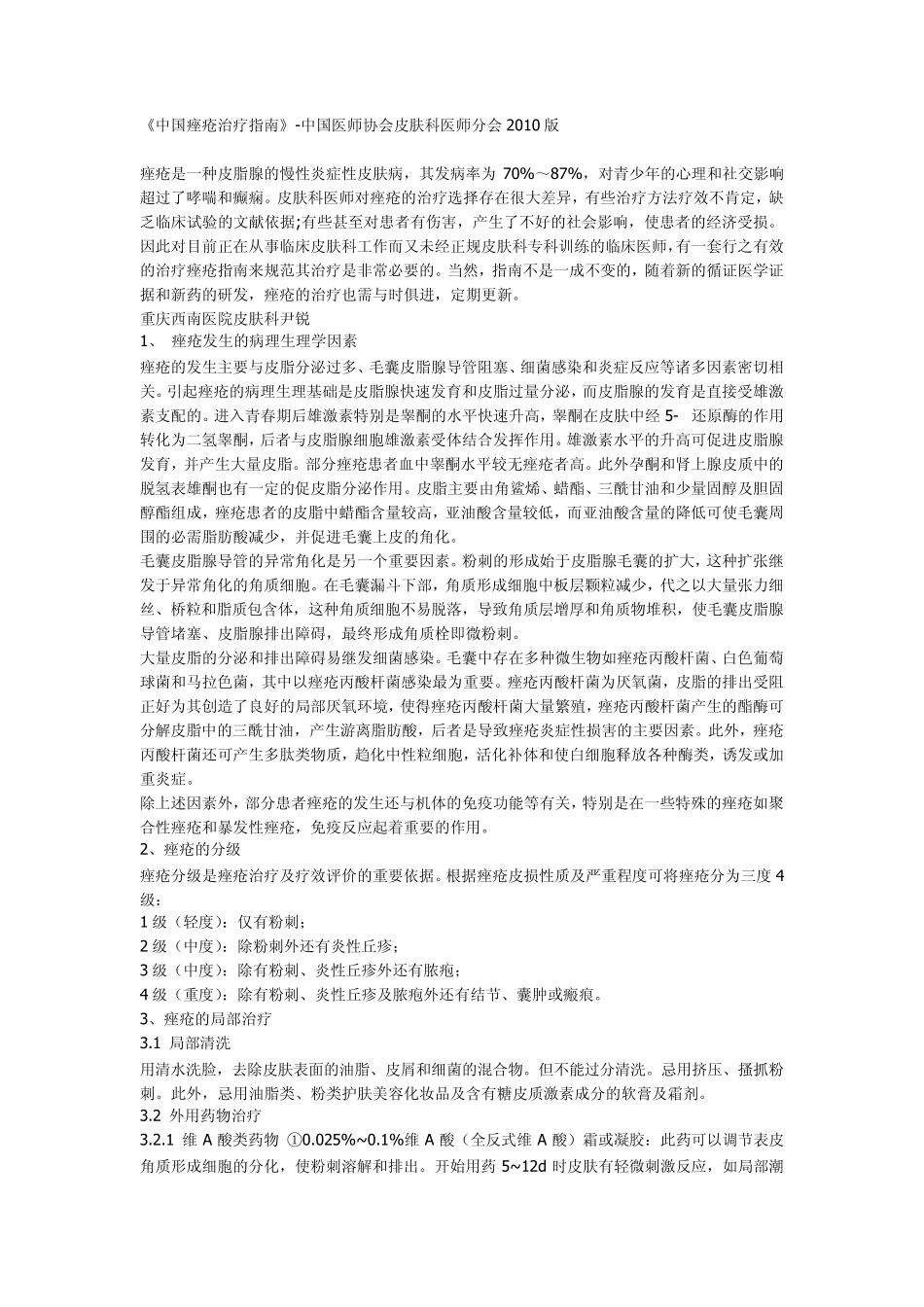 《中国痤疮治疗指南》中国医师协会皮肤科医师分会2010版_第1页