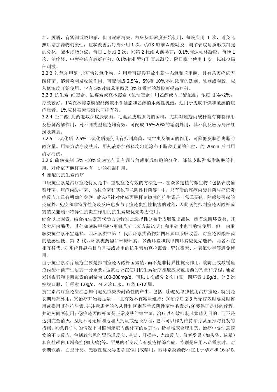 《中国痤疮治疗指南》中国医师协会皮肤科医师分会2010版_第2页