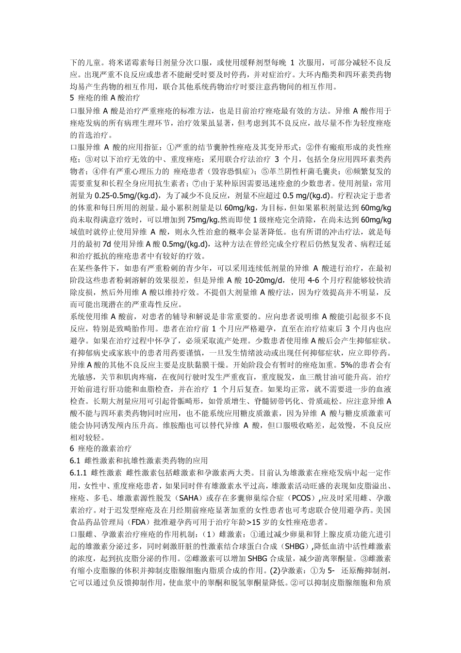 《中国痤疮治疗指南》中国医师协会皮肤科医师分会2010版_第3页