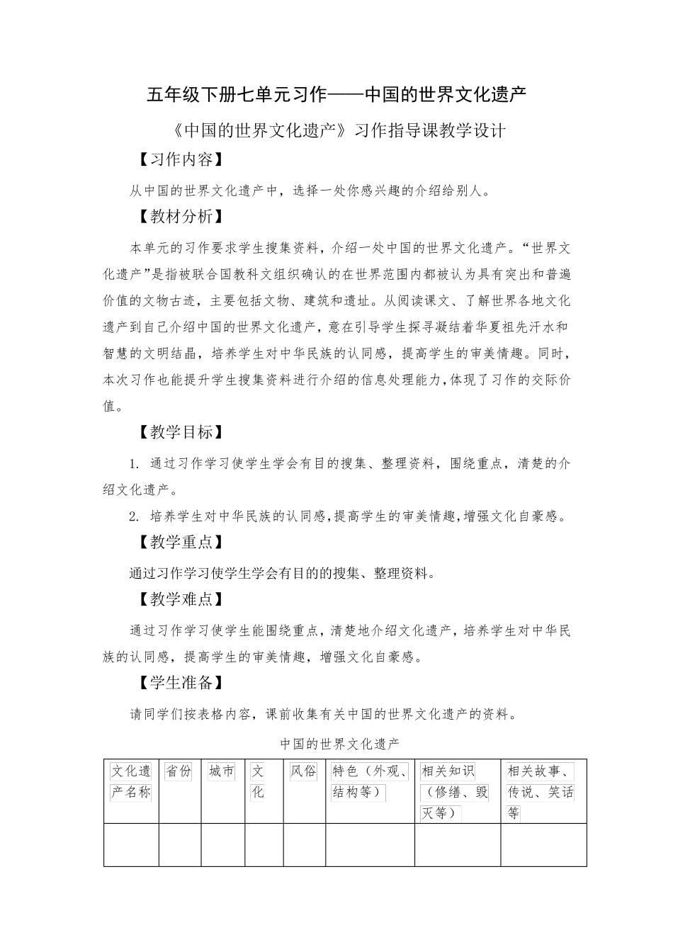 《中国的世界文化遗产》习作指导课教学设计_第1页