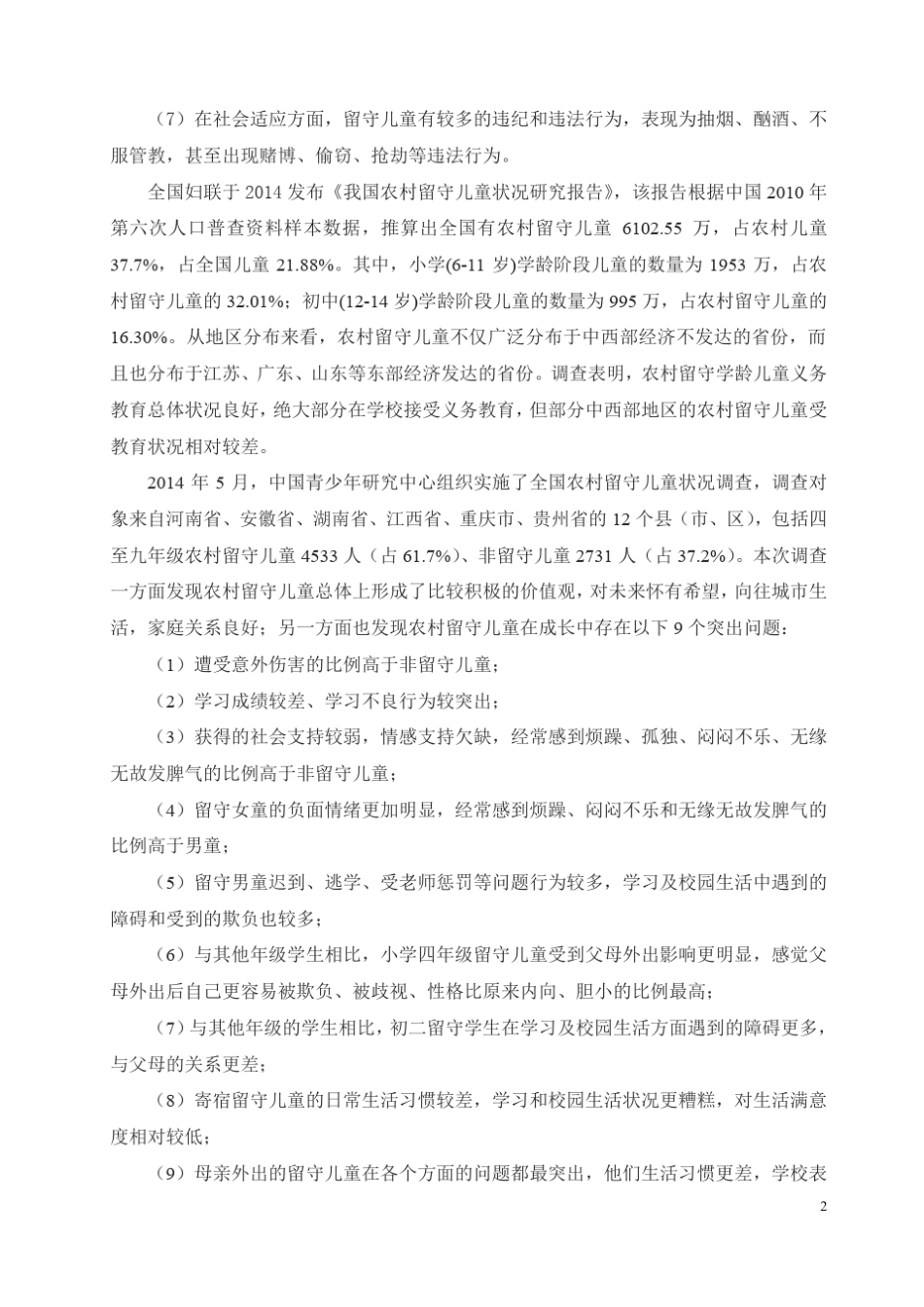 《中国留守儿童心灵状况白皮书(2015)》_第2页