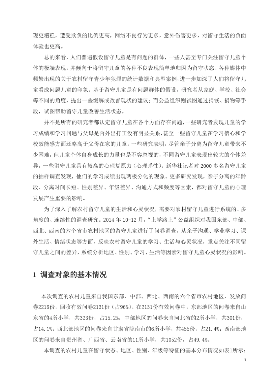 《中国留守儿童心灵状况白皮书(2015)》_第3页