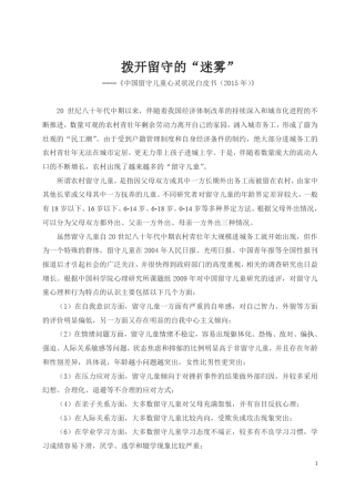 《中国留守儿童心灵状况白皮书(2015)》