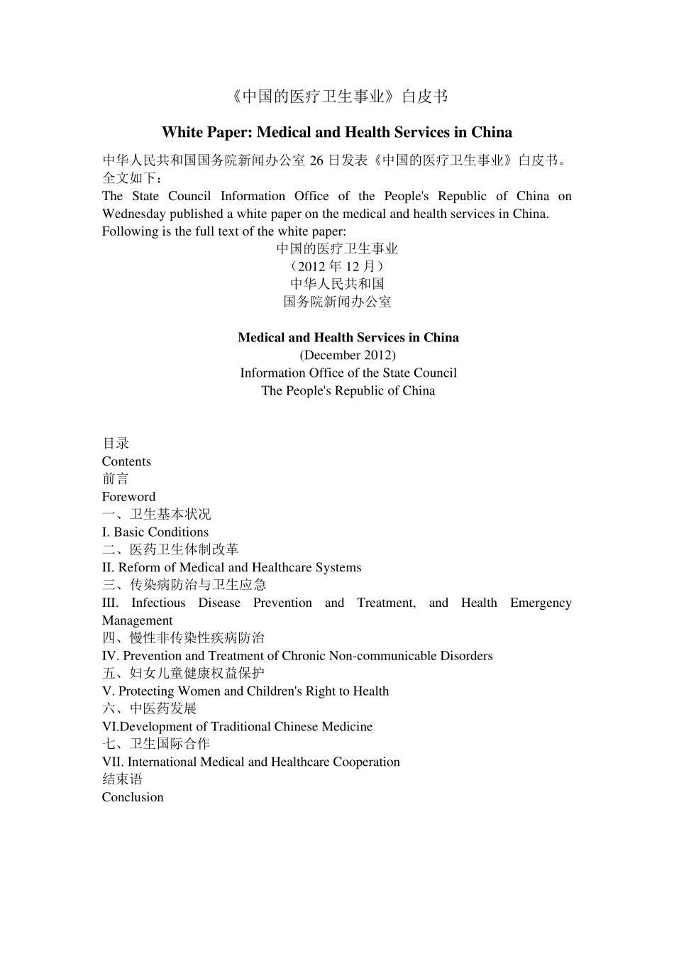 《中国的医疗卫生事业》白皮书(汉英对照版)_第1页