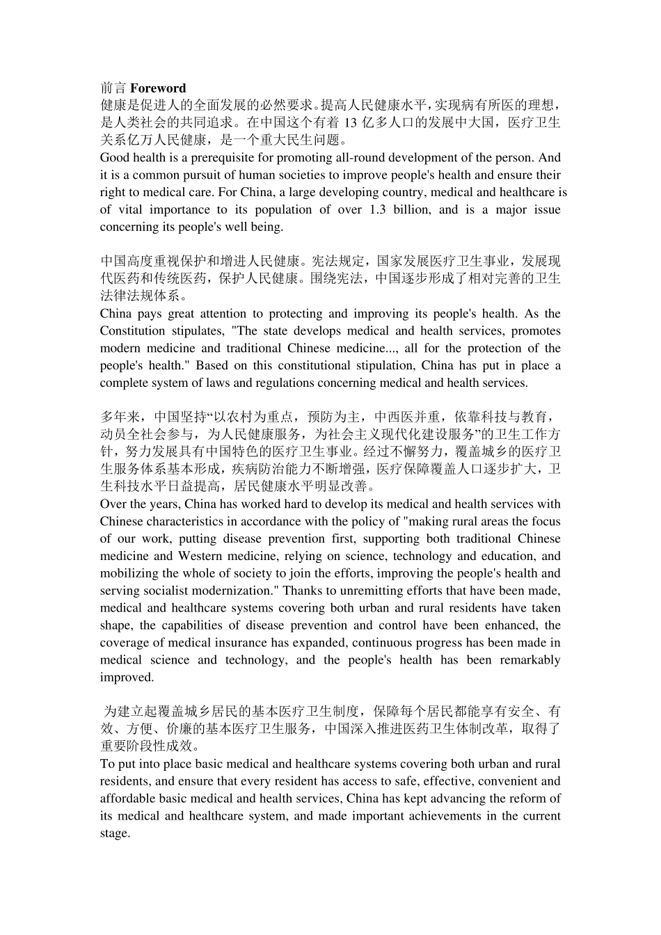 《中国的医疗卫生事业》白皮书(汉英对照版)_第2页