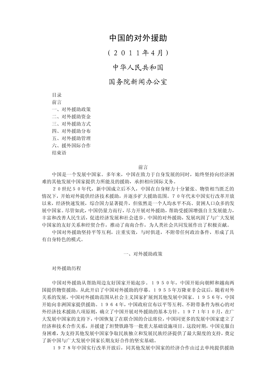 《中国的对外援助》白皮书_第1页