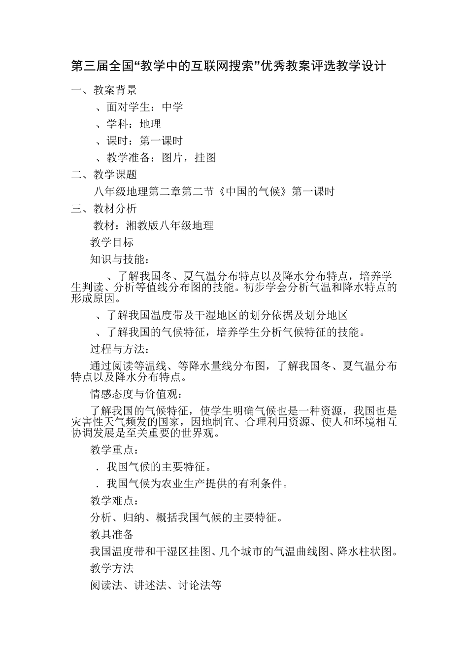 《中国的气候》第一课时教案_第2页