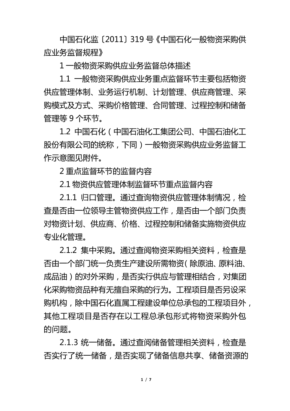 《中国石化一般物资采购供应业务监督规程》_第1页