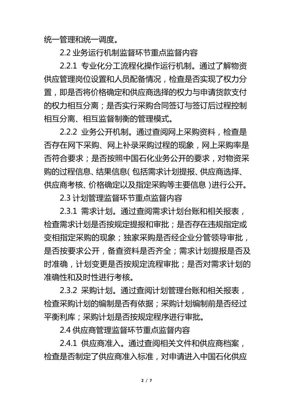 《中国石化一般物资采购供应业务监督规程》_第2页