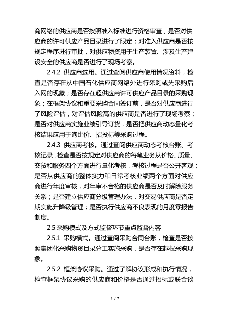 《中国石化一般物资采购供应业务监督规程》_第3页