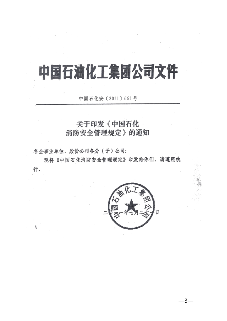 《中国石化消防安全管理规定》(中国石化安〔2011〕661号)2011.7.21_第1页