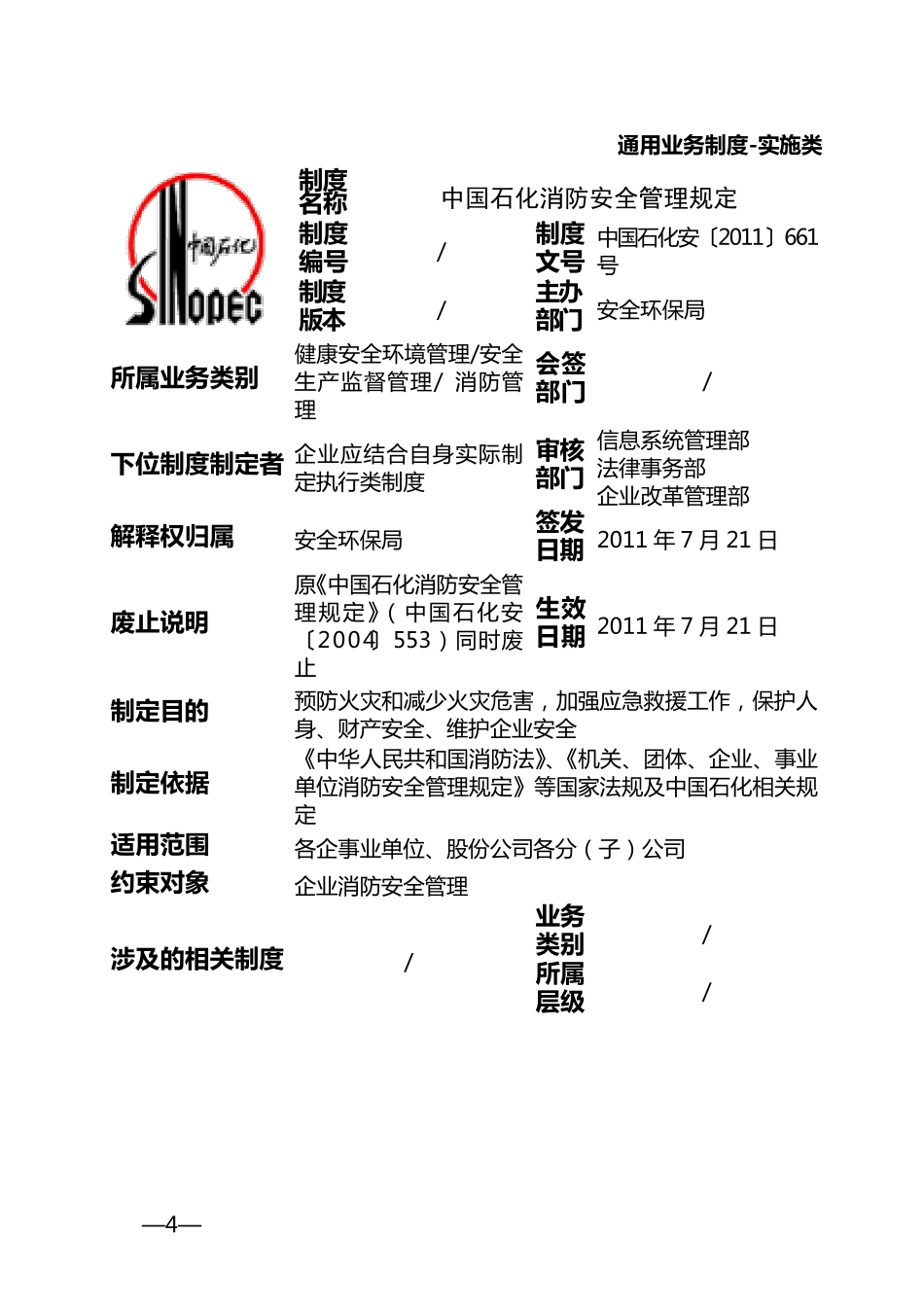 《中国石化消防安全管理规定》(中国石化安〔2011〕661号)2011.7.21_第2页