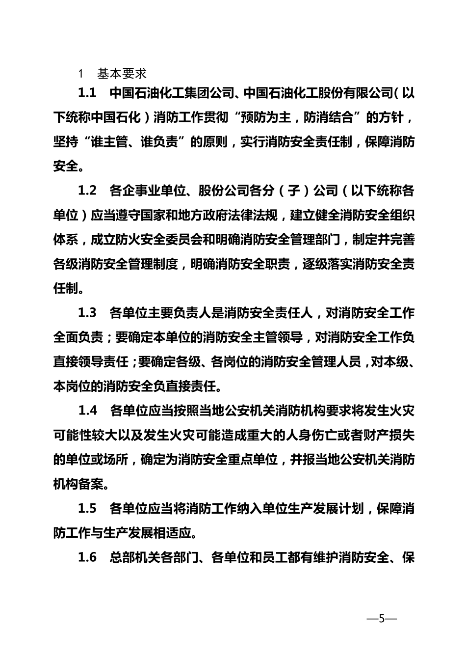 《中国石化消防安全管理规定》(中国石化安〔2011〕661号)2011.7.21_第3页