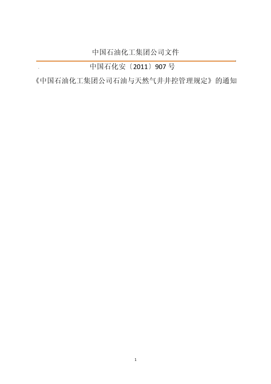 《中国石油化工集团公司文件》中国石化安[2011]907号_第1页