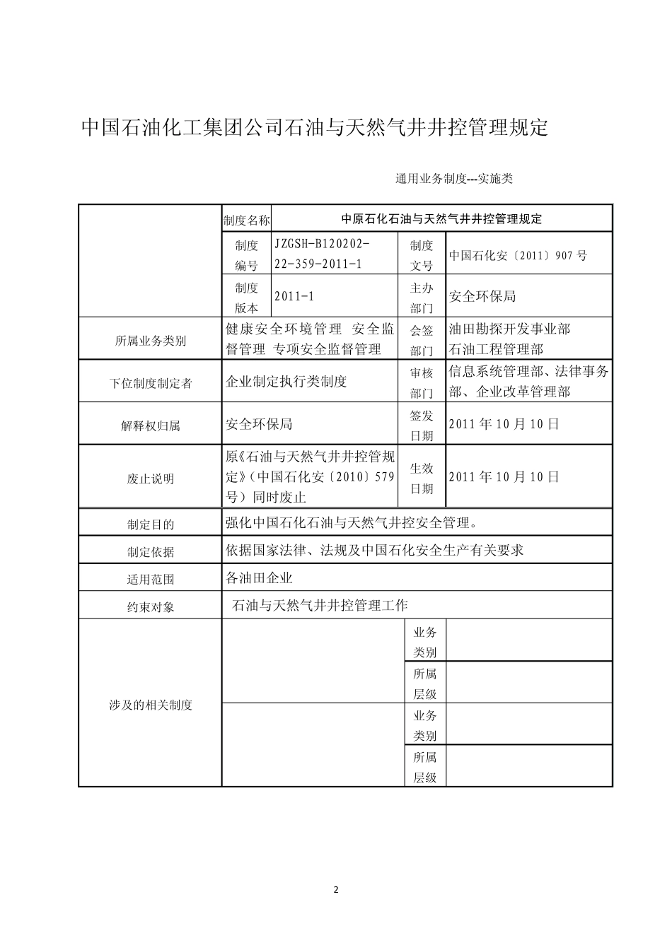《中国石油化工集团公司文件》中国石化安[2011]907号_第2页