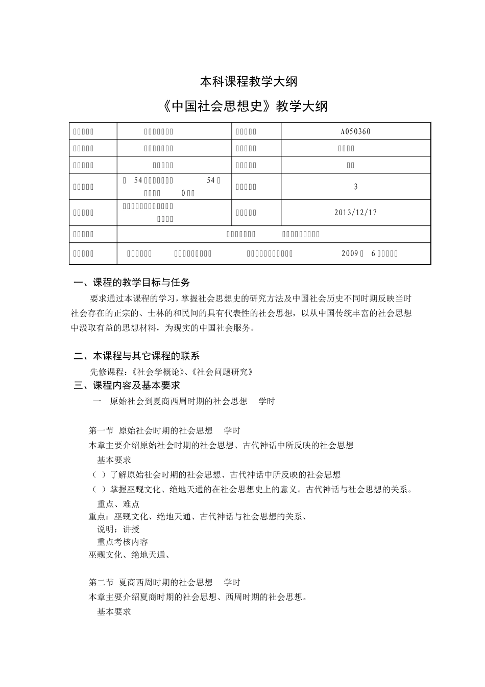 《中国社会思想史》本科课程教学大纲_第1页