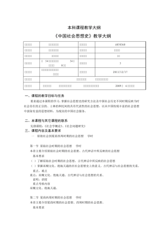 《中国社会思想史》本科课程教学大纲